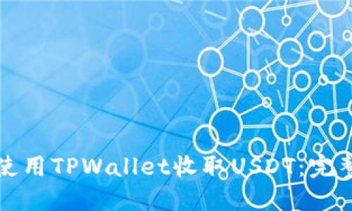 如何使用TPWallet收取USDT：完整指南