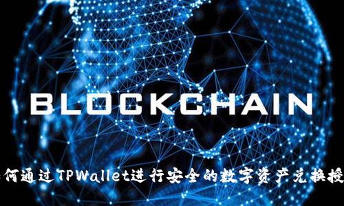 如何通过TPWallet进行安全的数字资产兑换授权