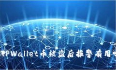 在TPWallet币被盗后报警有用