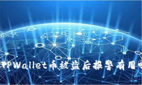 在TPWallet币被盗后报警有用吗？