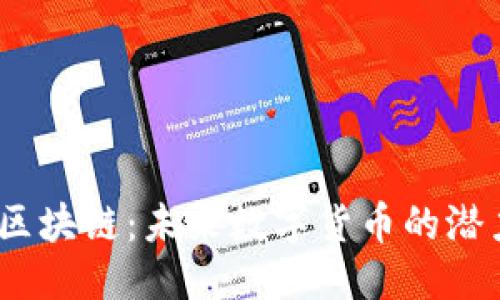 优质
NCTC币区块链：未来数字货币的潜力与应用