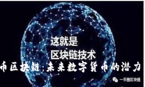 优质
NCTC币区块链：未来数字货币的潜力与应用