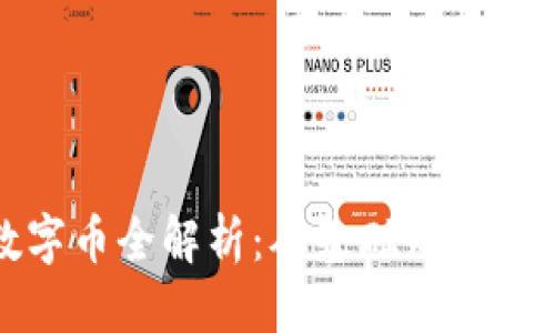 优质  
区块链数字币全解析：从基础知识到投资策略