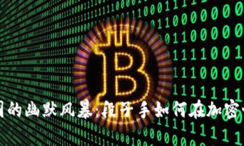 区块链币圈的幽默风暴：段子手如何在加密世界中生存