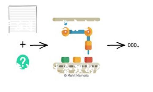   如何有效管理和注册多个TPWallet账户 / 

 guanjianci TPWallet注册, 多账户管理, 数字钱包, 加密货币 /guanjianci 

TPWallet简介
TPWallet是一款便捷、高效的数字钱包，专注于加密货币的存储和交易。它能够帮助用户安全地管理不同种类的数字资产，提供快速的交易功能，并具有友好的用户界面。TPWallet的设计理念是保护用户的资产安全，同时提供多种功能以满足不同用户的需求，包括支持多个账户管理、即时交易和多种资产类型的兼容。

TPWallet可以注册多少个账户？
TPWallet允许用户注册多个账户，这意味着用户可以根据自己的需求创建不同的数字钱包。这种功能对于那些交易频繁或持有多种加密货币的用户特别有用。虽然官方并未对注册账户的数量设定明确的上限，但建议用户在创建多个账户时应合理管理，以防止可能的安全隐患或资产丢失。

多个账户的优势
拥有多个TPWallet账户为用户带来了多种优势。首先，用户可以将不同类型的资产分散到不同的账户中，这样能够降低投资风险。其次，多个账户可以用于不同的交易目的，例如，一个账户用于长期投资，另一个账户用于日常交易。此外，设置多个账户也可以帮助用户更好地管理自己的财务，跟踪资产的增减变化。

如何注册多个TPWallet账户？
注册多个TPWallet账户的过程相对简单。用户只需下载TPWallet应用程序并按照指引完成账户的创建。每次创建新账户时，用户需使用不同的邮箱地址或手机号码来避免冲突。此步骤非常重要，因为每个账户都需要一个独立的身份验证信息。此外，用户还应注意保存好每个账户的私钥和恢复短语，以便未来能够轻松恢复账户。

管理多个TPWallet账户的技巧
管理多个TPWallet账户并不是一件容易的事情，因此需要一些技巧来确保资产的安全和便捷性。首先，用户可以使用密码管理工具来安全地记录各个账户的密码和恢复信息。其次，为了提高账户安全性，建议用户启用双重身份验证。最后，定期检查和更新各个账户的信息，确保地址、余额和交易记录的准确性也是至关重要的。

TPWallet的安全性如何保障？
安全性是TPWallet最重要的组成部分之一。TPWallet采用了多种安全措施来保护用户的数字资产，包括加密存储、身份验证和安全备份。在使用TPWallet时，用户应遵循一些安全规则，例如定期修改密码、避免使用公共 Wi-Fi 进行交易及不要随意泄露私钥或恢复短语。此外，用户也可以分批次转移资金，以降低因安全漏洞导致的资产损失的风险。

总结与建议
总的来说，TPWallet是一款非常适合需要管理多种数字资产的用户的数字钱包。虽然没有明确的注册账户数量限制，但用户在注册多个账户时应保持清醒的管理意识。通过合理的使用及管理，用户可以充分利用TPWallet提供的优势，更好地参与到加密货币世界中。建议用户在创建账户时注意安全性，妥善保存密钥和备份信息，确保自己的资产安全。