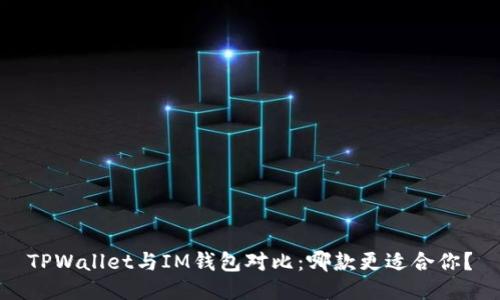 TPWallet与IM钱包对比：哪款更适合你？