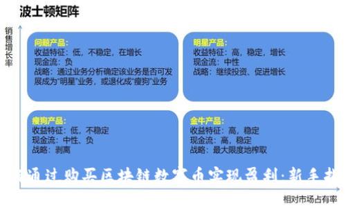 如何通过购买区块链数字币实现盈利：新手指南