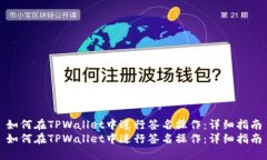 如何在TPWallet中进行签名操
