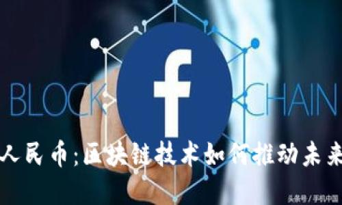 央行数字人民币：区块链技术如何推动未来金融变革