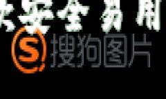 TP薄饼钱包：一款安全易用