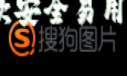 TP薄饼钱包：一款安全易用的数字货币钱包