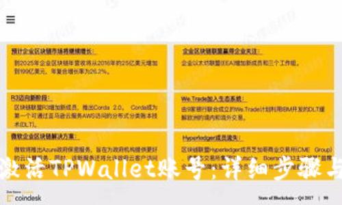 :
如何激活TPWallet账号：详细步骤与技巧