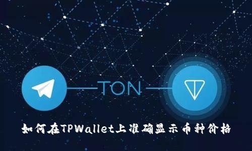 如何在TPWallet上准确显示币种价格