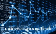 如何在TPWallet上准确显示币