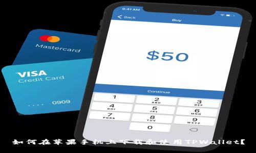 如何在苹果手机上下载和使用TPWallet？