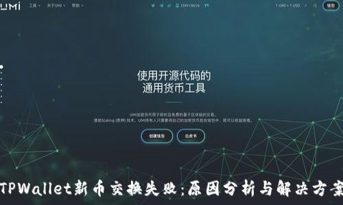   
TPWallet新币交换失败：原因分析与解决方案