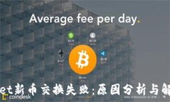   TPWallet新币交换失败：原