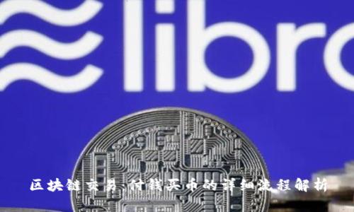 区块链交易：付钱买币的详细流程解析