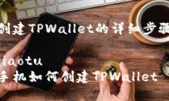 创建TPWallet的详细步骤ji
