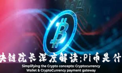 :
区块链院长深度解读：Pi币是什么？