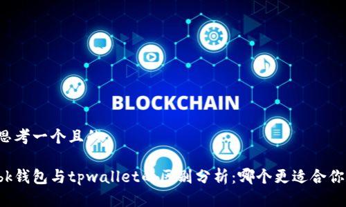 思考一个且的

bk钱包与tpwallet的区别分析：哪个更适合你？