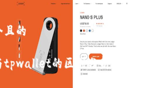 思考一个且的

bk钱包与tpwallet的区别分析：哪个更适合你？