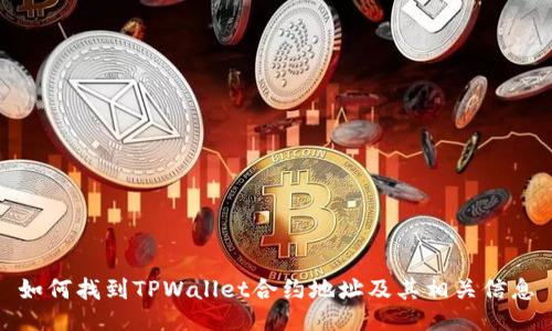 如何找到TPWallet合约地址及其相关信息