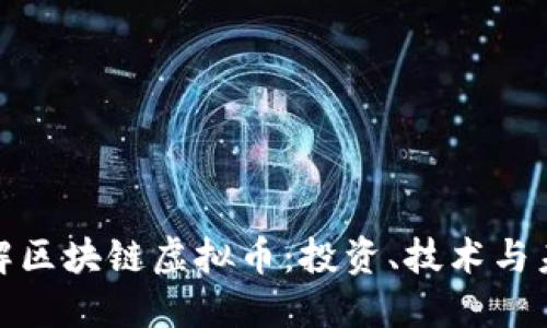 全面了解区块链虚拟币：投资、技术与未来趋势