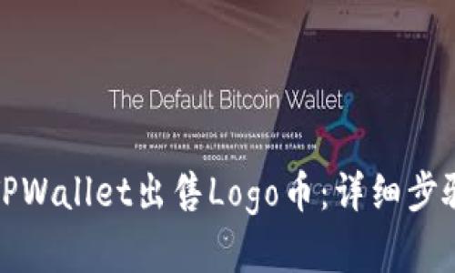 如何在TPWallet出售Logo币：详细步骤与技巧