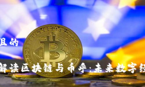 思考一个且的

卿毅博士解读区块链与币乎：未来数字经济的先驱