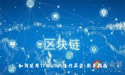 如何使用TPWallet进行买卖：新手指南
