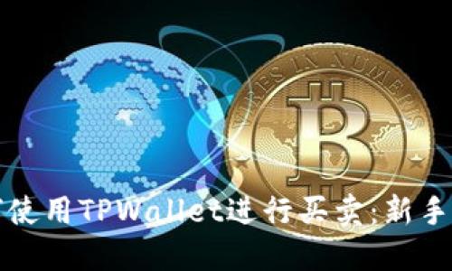 如何使用TPWallet进行买卖：新手指南