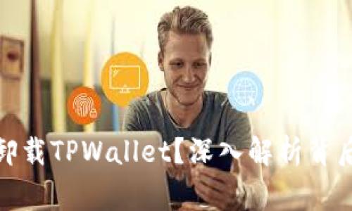 警察为何强行卸载TPWallet？深入解析背后的原因与影响