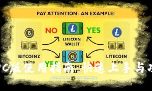 TP钱包PC版使用指南：快速上手与功能介绍