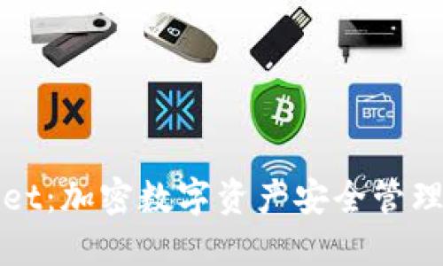 波场TPWallet：加密数字资产安全管理的最佳选择