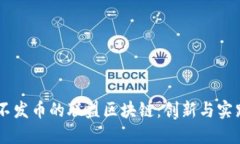 biao ti不发币的联盟区块链