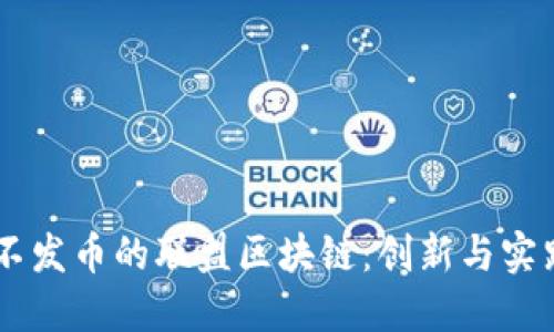 biao ti不发币的联盟区块链：创新与实践的结合