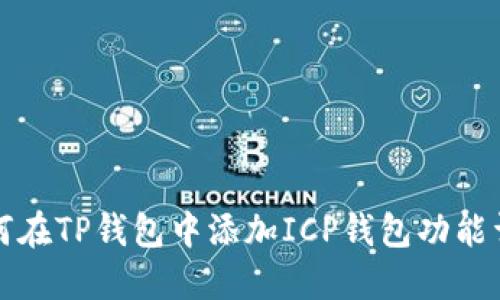 如何在TP钱包中添加ICP钱包功能详解