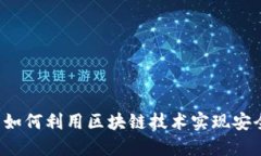 比特币如何利用区块链技