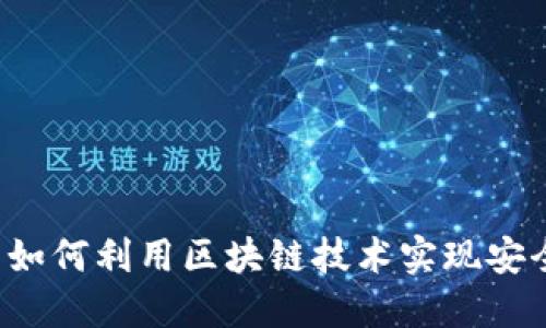 比特币如何利用区块链技术实现安全交易？