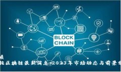 优质  兴铭区块链最新消息