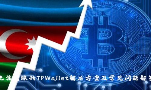 无法转账的TPWallet解决方案及常见问题解答