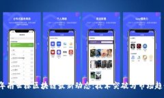 :2023年南云楼区块链最新动