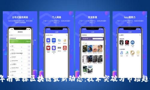 :
2023年南云楼区块链最新动态：技术突破与市场趋势分析