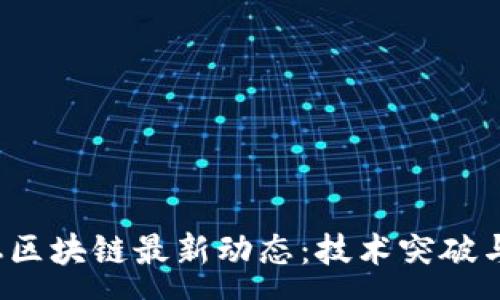 :
2023年南云楼区块链最新动态：技术突破与市场趋势分析