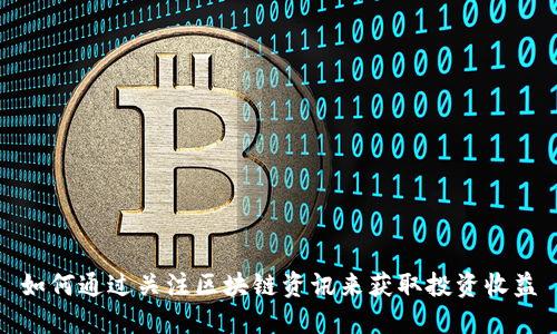 如何通过关注区块链资讯来获取投资收益