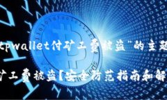 下面是围绕“tpwallet付矿工
