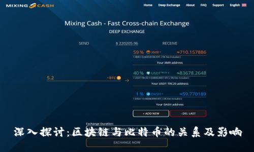 深入探讨：区块链与比特币的关系及影响