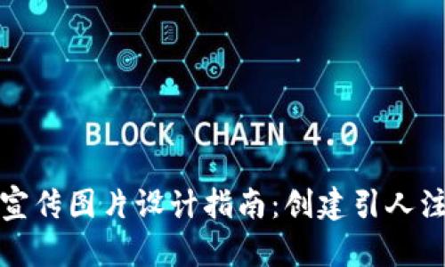 区块链虚拟币宣传图片设计指南：创建引人注目的视觉内容