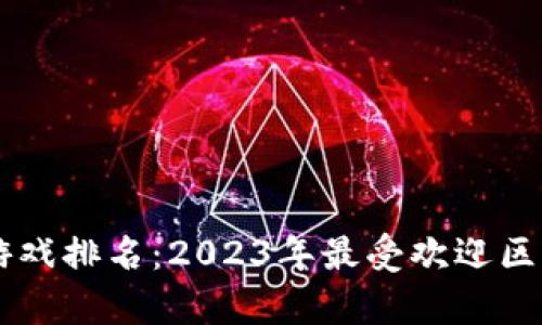 币安区块链游戏排名：2023年最受欢迎区块链游戏榜单